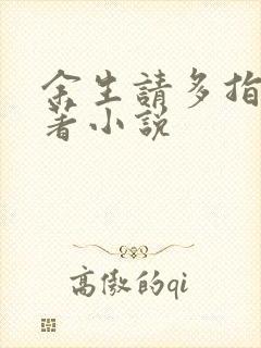 余生请多指教原著小说