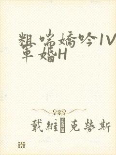 粗喘娇吟1V1军婚H