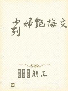 少妇艳梅交换系列