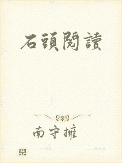 石头阅读