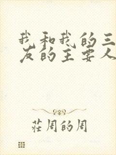 我和我的三个室友的主要人物关系