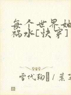 每个世界她都是祸水[快穿]