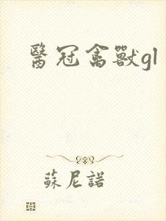 医冠禽兽gl