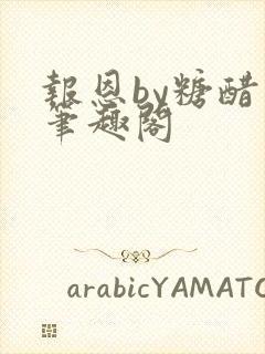 报恩by糖醋鱼笔趣阁