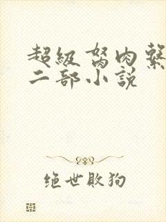 超级胬肉系统第二部小说