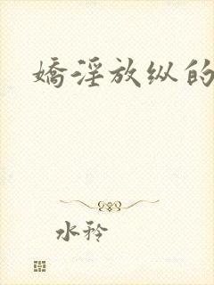 娇淫放纵的青春