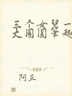 三个女儿一锅烩大团圆笔趣阁