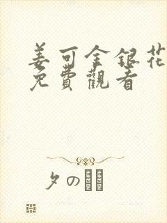 姜可金银花全文免费观看