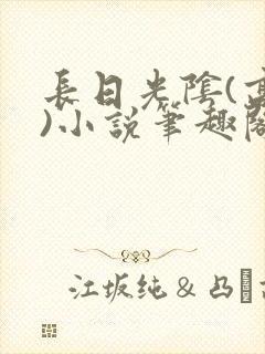 长日光阴(高干)小说笔趣阁