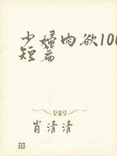 少妇肉欲100短篇