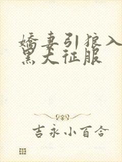 娇妻引狼入室被黑大征服