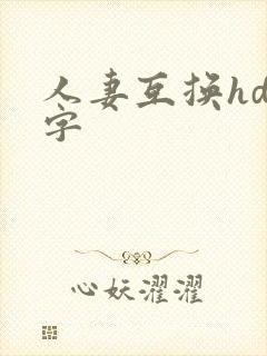 人妻互换hd中字