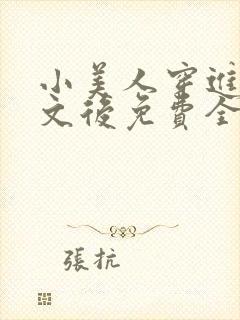 小美人穿进训诫文后免费全文小说