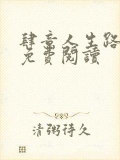 肆意人生路全文免费阅读