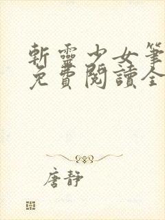 斩灵少女笔趣阁免费阅读全文