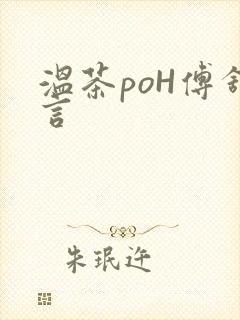 温茶poH傅舒言