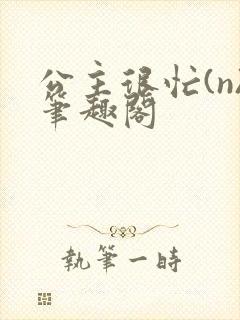 公主很忙(n)笔趣阁