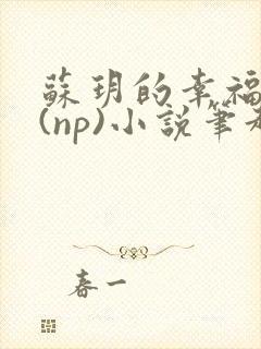 苏玥的幸福生活(np)小说笔趣阁