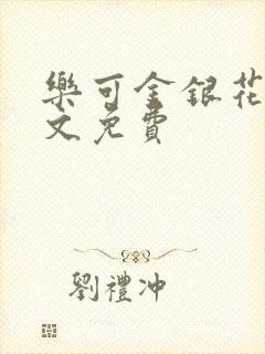 乐可金银花露全文免费