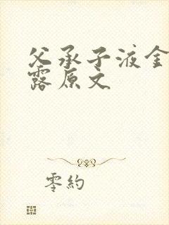 父承子液金银花露原文