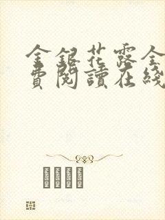 金银花露全文免费阅读在线