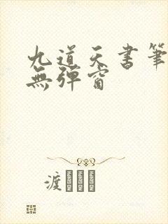 九道天书笔趣阁无弹窗