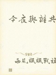 今夜与谁共眠