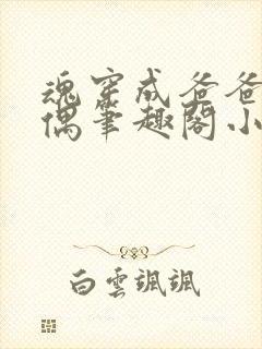 魂穿成爸爸的人偶笔趣阁小说免费阅读