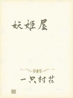 妖姬屋