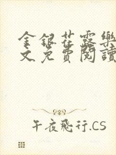 金银花露乐可全文免费阅读在线