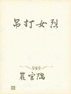 吊打女烈
