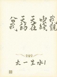 公天天吃我奶躁我的在线观看