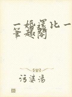 一婚还比一婚高笔趣阁