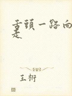 舌头一路向下游走