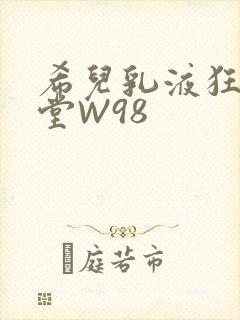 希儿乳液狂飙天堂W98