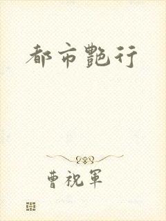 都市艳行