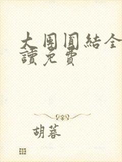 大团圆结全文阅读免费