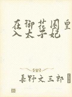 在御花园皇上进入太子妃