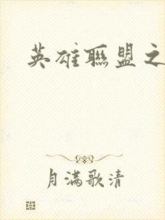 英雄联盟之王者