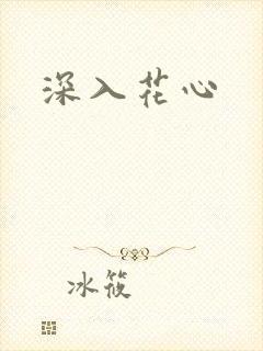 深入花心