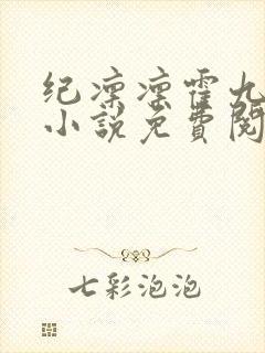 纪凛凛霍九霖的小说免费阅读在线