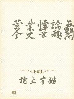 营业悖论无删减全文笔趣阁