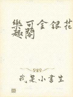 乐可金银花露笔趣阁