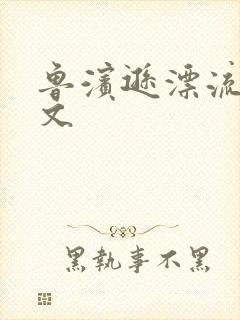 鲁滨逊漂流记全文