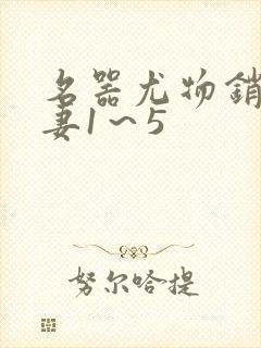 名器尤物销魂人妻1～5