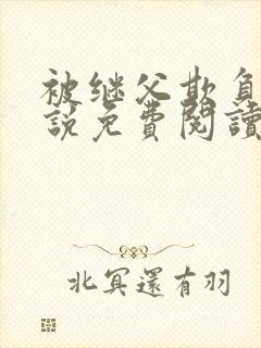 被继父欺负的小说免费阅读