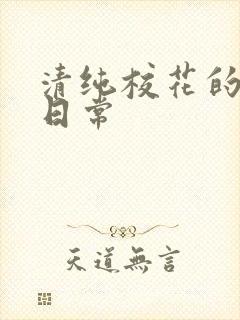 清纯校花的被肉日常