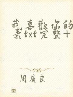 我喜欢你的信息素txt完整+番外 txt