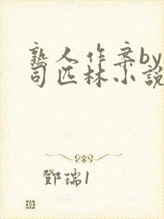 熟人作案by阿司匹林小说免费