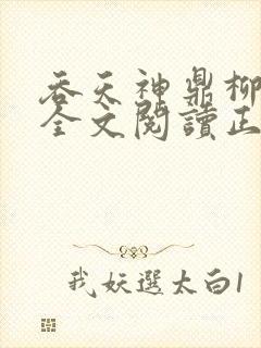 吞天神鼎柳无邪全文阅读正版